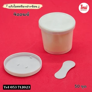 ถ้วยไอศครีมกระดาษ พร้อมฝาเรียบ&ช้อนใต้ฝาสีขาว ขนาด 4oz 5oz จำนวน 50ชุด