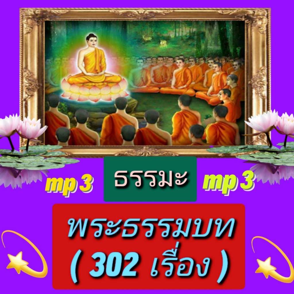 [พรเทวะ] แฟลชไดร์ฟ USb  Mp3  ธรรมะ  พระธรรมบท  (302 เรื่อง) ใช้กับเครื่องเล่น USB/mp3 ทุกชนิดหรือเปิ