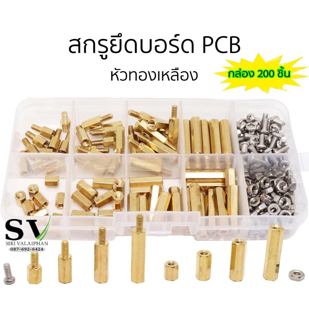 สกรูยึดบอร์ด PCB ชุด 200 ชิ้น หัวทองเหลืองตัว ผู้-เมีย สำหรับแผ่นบอร์ด เมนบอร์ด PCB