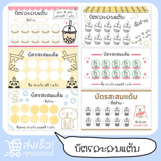 บัตรสะสมแต้มร้านชานมไข่มุก 1 บาท ราคาถูก