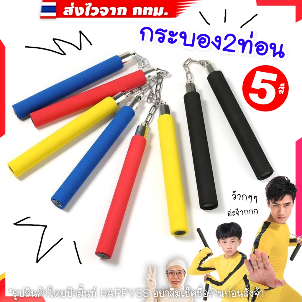 กระบองสองท่อน💥ไทยพร้อมส่ง💥✨บรูซลี