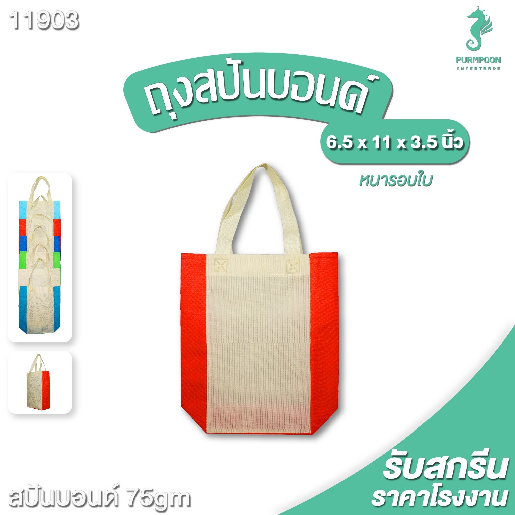 1ใบ/แพ็ค ถุงผ้าสปันบอนด์ กระเป๋าผ้า ถุงสปัน งานเย็บ ราคาถูก พร้อมส่ง PP Bag (โรงงานมาเอง) <11903>