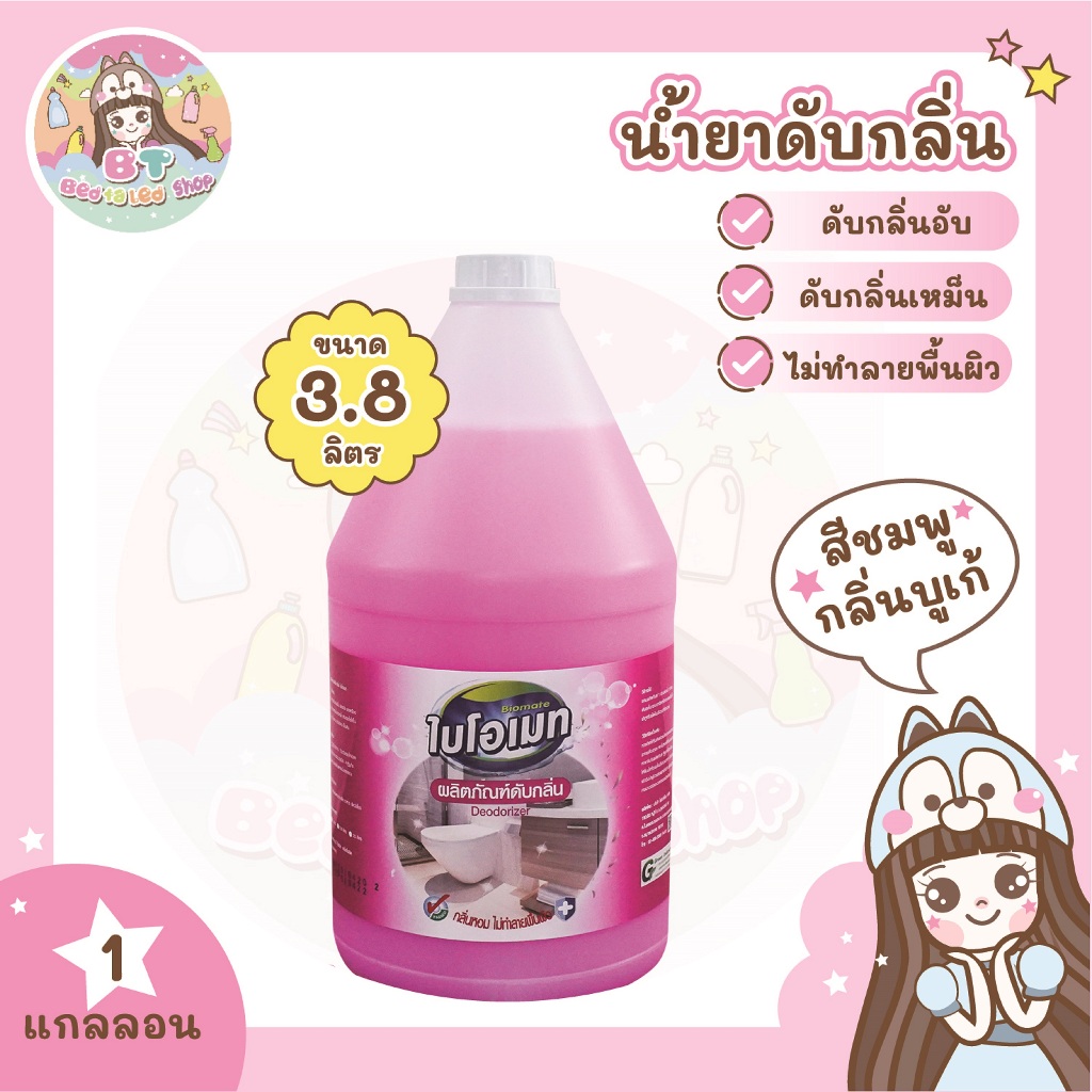 น้ำยาดับกลิ่น ไบโอเมท สีชมพู กลิ่นบูเก้ (Deodorizer , Pink ,Buke Scent)