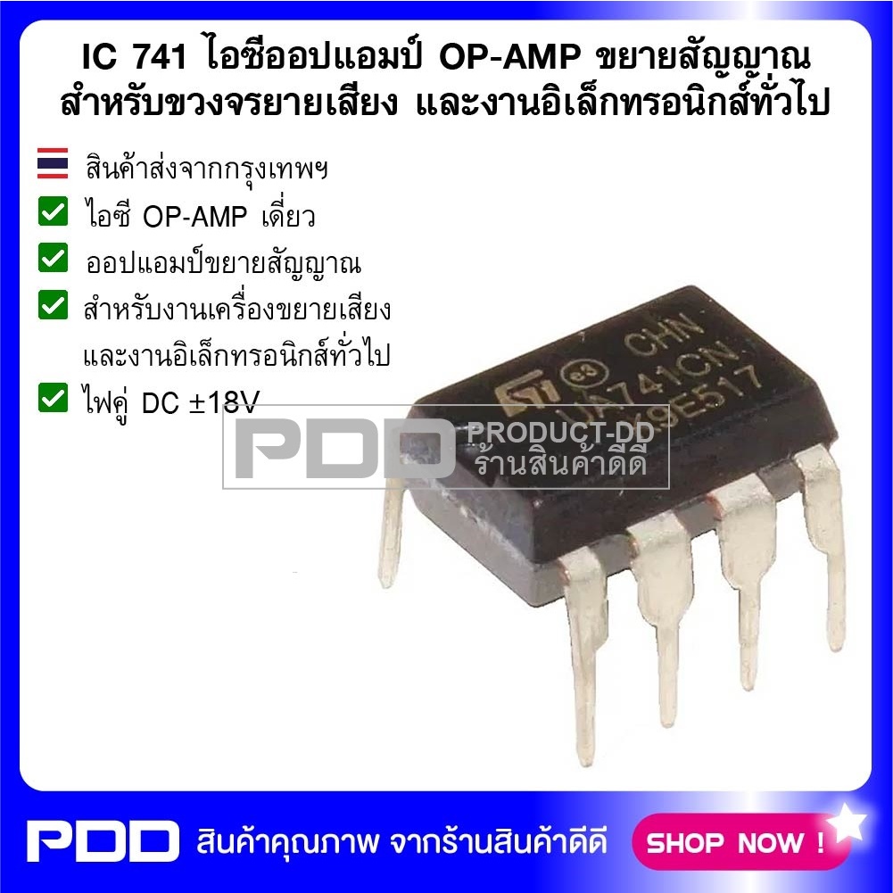 IC 741 ไอซีออปแอมป์ OP-AMP ขยายสัญญาณ สำหรับขวงจรยายเสียง และงานอิเล็กทรอนิกส์