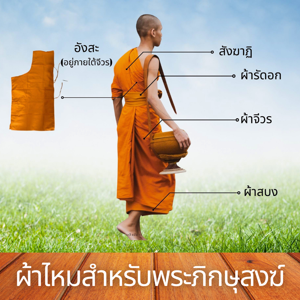 สบง ผ้าสบง สบงขันธ์ ผ้าไหมแท้ 100%