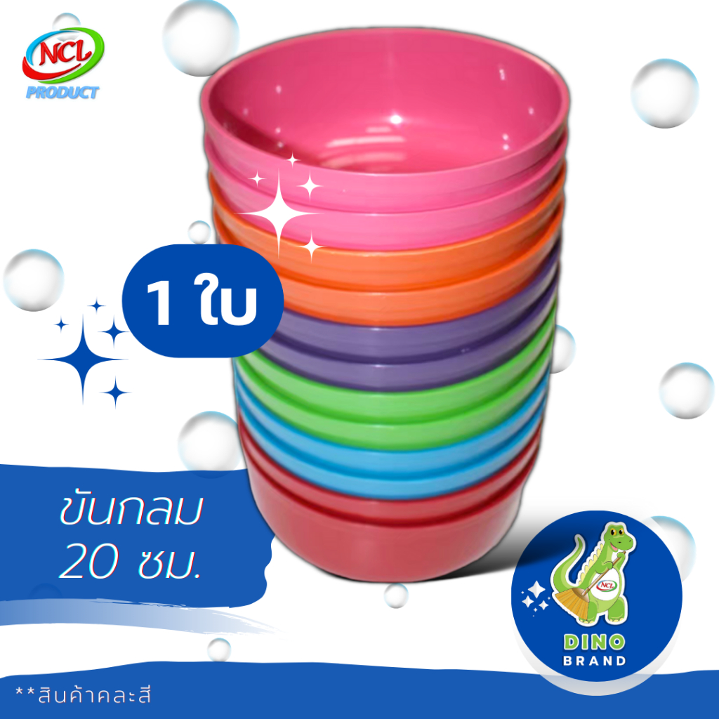 ขันน้ำพลาสติก 20 ซม. ***คละสี*** พร้อมส่ง DINO BRAND