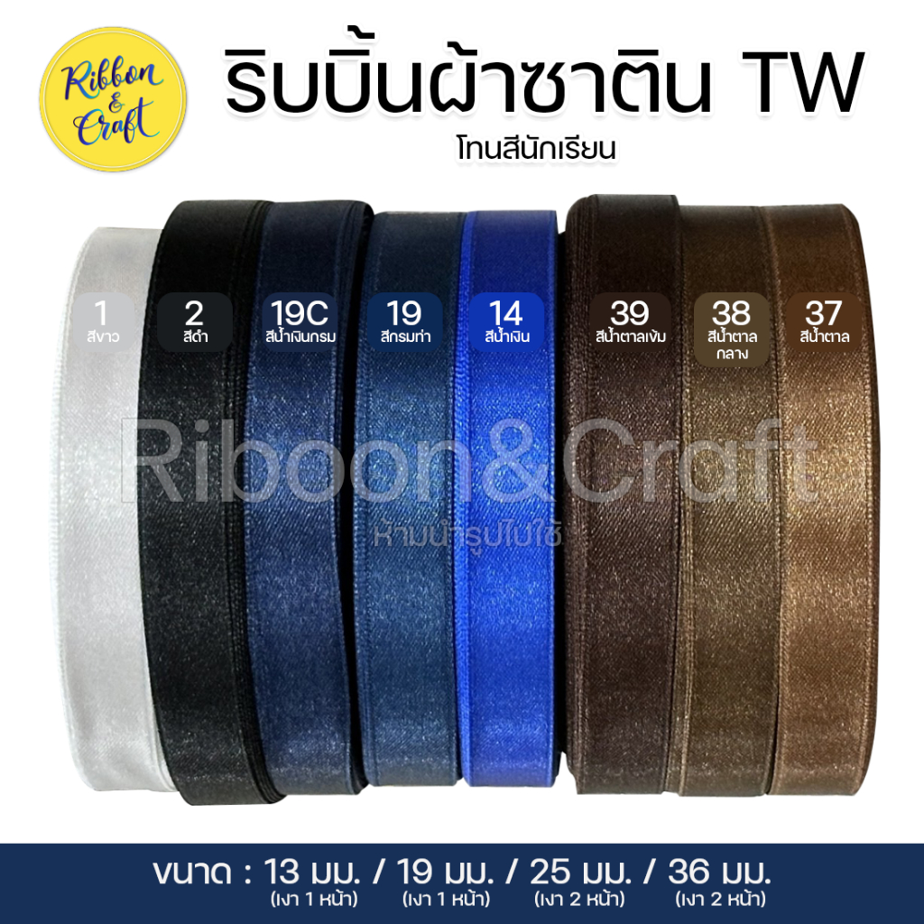ริบบิ้นผ้าซาติน (โทนสีสำหรับนักเรียน) ✅พร้อมส่ง
