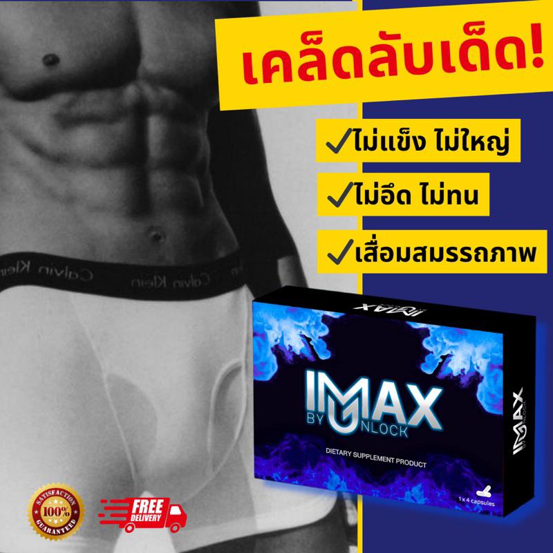 [พร้อมส่ง] 🚨 อาหารเสริมผู้ชาย iMax ไอแม็กซ์ (ไม่ระบุชื่อหน้ากล่อง)  เพิ่มสมรรถภาพทางเพศ ไวอาก้าผู้ชาย ยาอึดทนนาน ท่านชาย