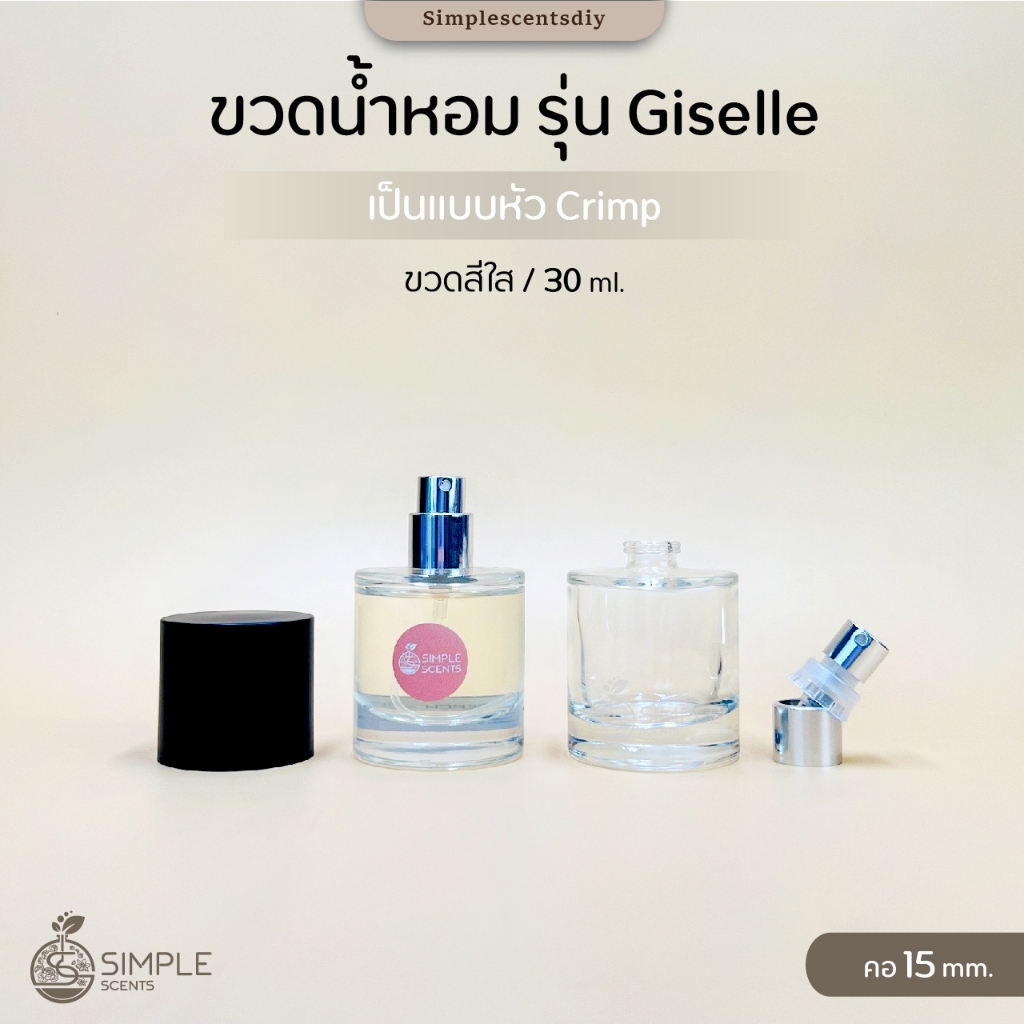ขวดน้ำหอม รุ่น Giselle 30 ml / เป็นแบบหัว Crimp / คอ 15 mm