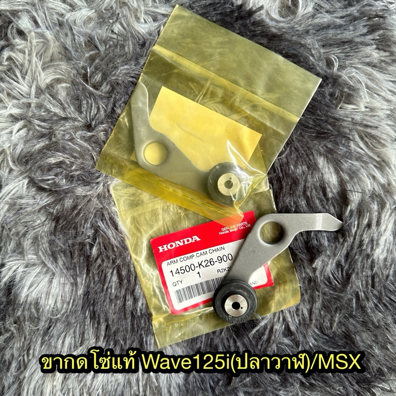 ขากดโซ่/ขายางดันโซ่ เวฟ125i/Msx แท้ศูนย์ 14500-K26-900