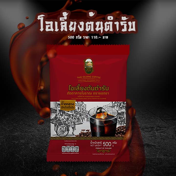 โอเลี้ยงต้นตำรับ Thai Oliang Powder ตรายอดชา Yodcha