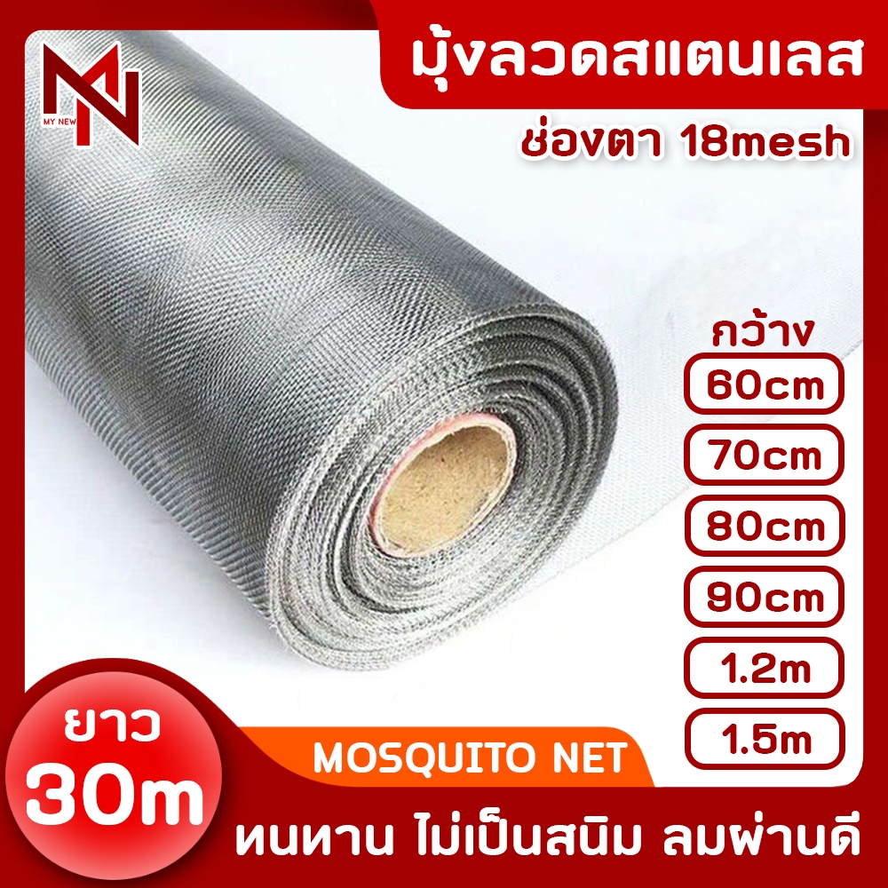 (ยกม้วน ยาว30m) มุ้งลวดสแตนเลส304 (ช่องตา18mesh / เบอร์ลวด0.19) มุ้งลวดกันยุง แมลง หนู แมลงสาบ mosquito net