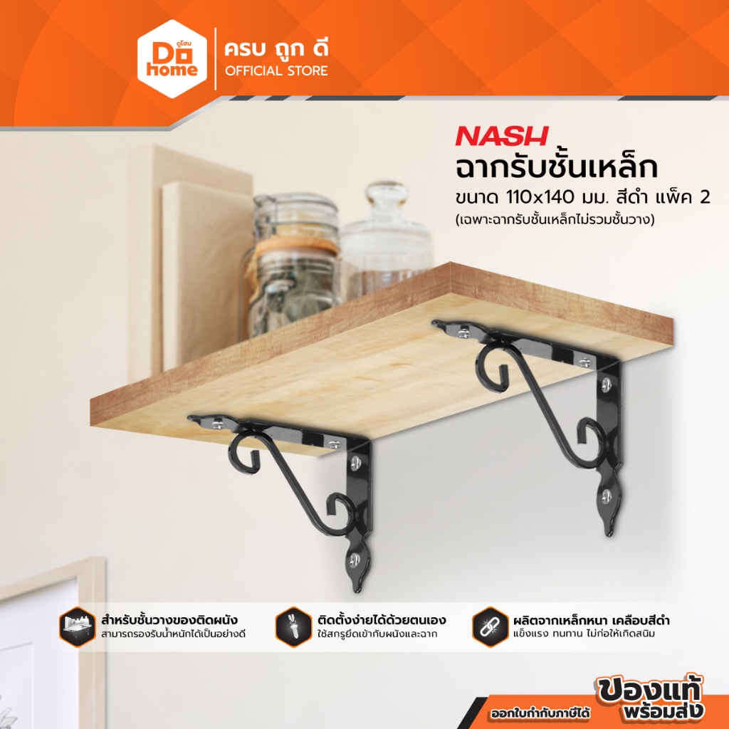NASH ฉากรับชั้นเหล็ก 110 x 140 สีดำ มม. (แพ็ค 2) |PAA|