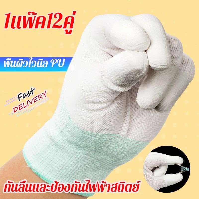 ป้องกันไฟฟ้าสถิตย์ ถุงมือไนล่อน เคลือบ PU ปลายนิ้ว ถุงมือผ้าไนล่อน นุ่มสบาย 1 แพ็ค 12 คู่