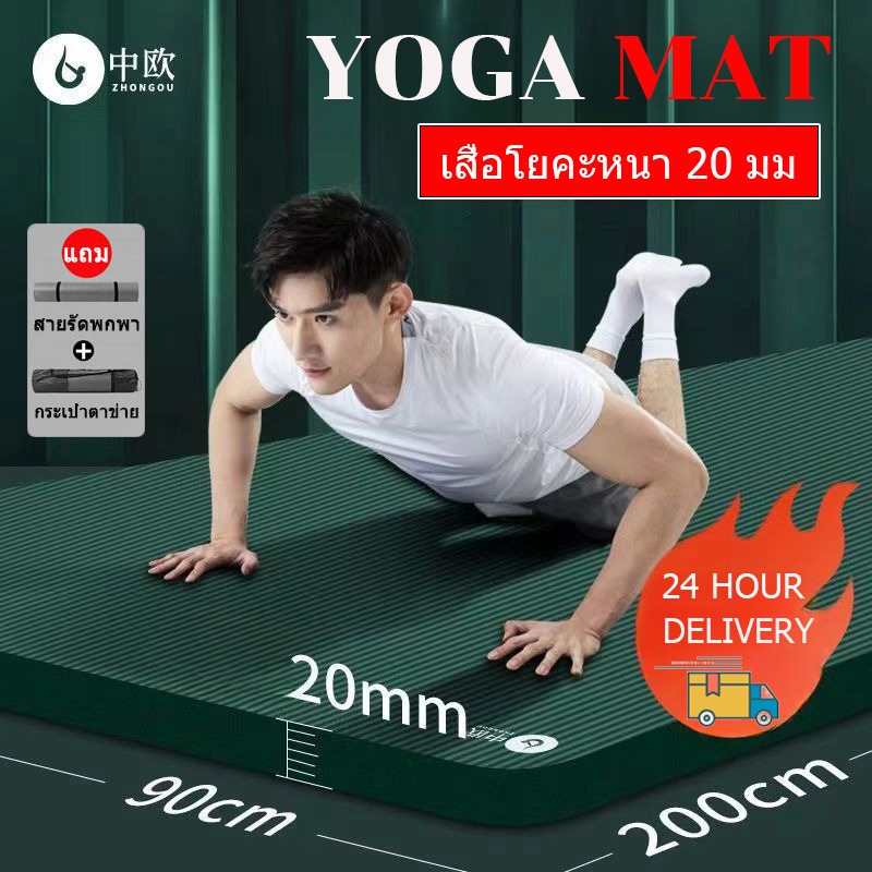 เสื่อโยคะ yoga mat for men เสื่อโยคะหนา20mm นุ่มมากกันลื่น(แถมสายรัดและกระเป๋าสะพาย)เหมาะกับโยคะทุกระดับ2m×90cm แผ่นโยคะ
