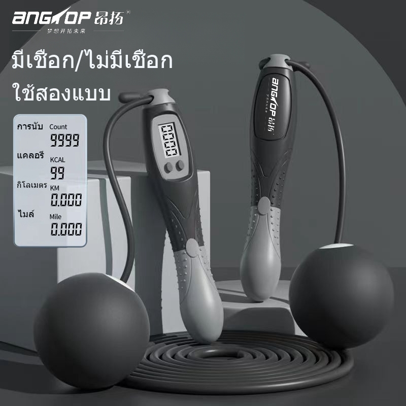 ANGTOP เชือกกระโดด เชือกกระโดดดิจิตอล ความยาวเชือกปรับได้ มีเชือก/ไม่มีเชือก ที่โดดเชือก นับเลขอัตโนมัติ กระโดดเชือก