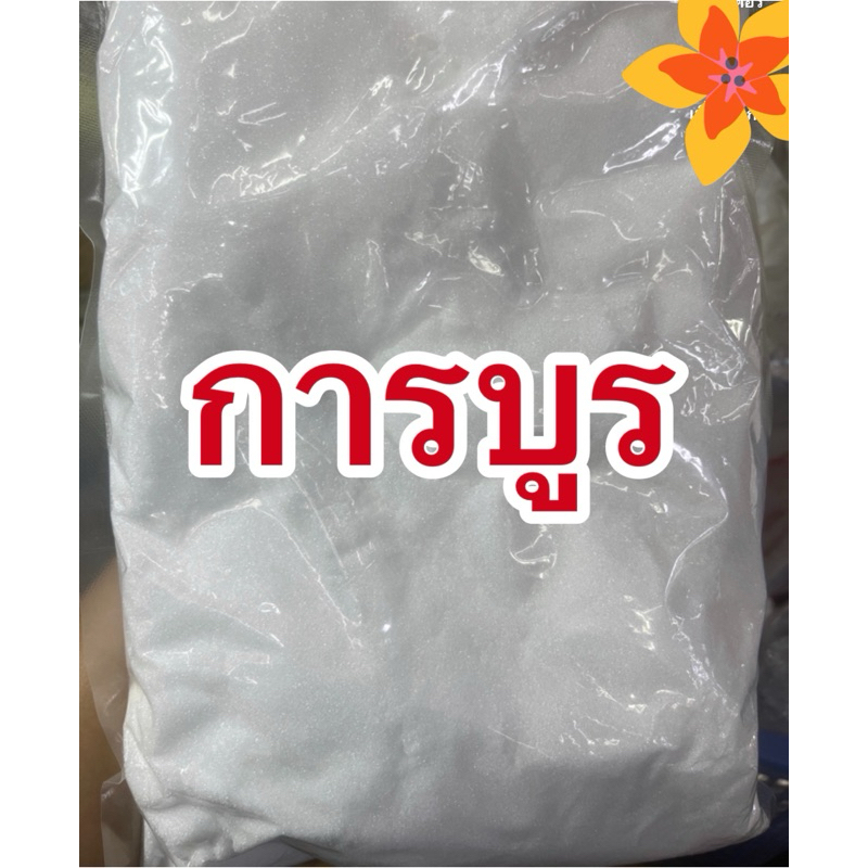 เกร็ดการะบูน การบูร 500 กรัม และ 1000 กรัม