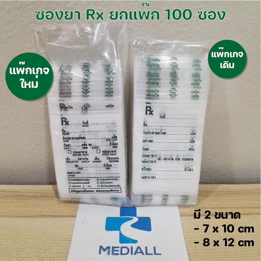 (ยกแพ๊ค 100 ซอง) ซองยา ซองซิปใส่ยา เขียนได้ คุณภาพดี Rx