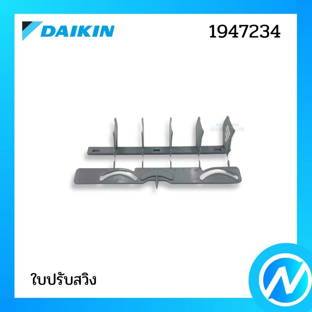 ใบปรับสวิง อะไหล่แอร์ อะไหล่แท้ DAIKIN รุ่น 1947234