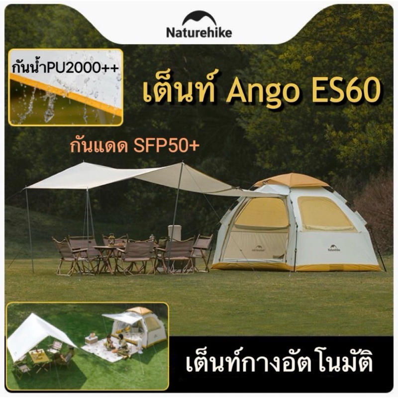 รุ่นใหม่ Naturehike Ango ES60 3person tent เต็นท์+ทาร์ป พื้นที่ขนาด 15 ตร.ม กางอัตโนมัติ ขนาด 3-4 คน