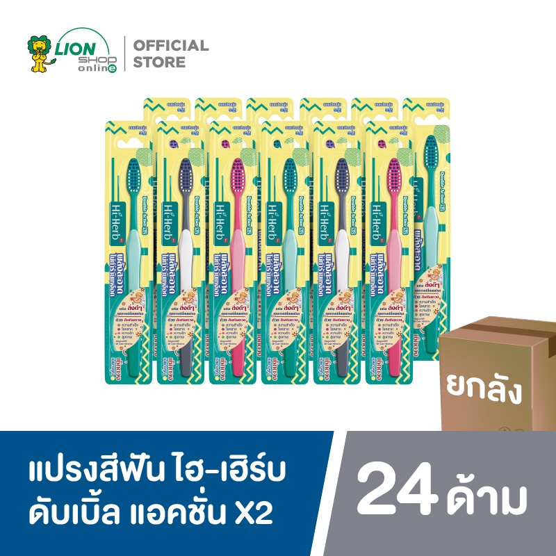 [ยกลัง] Hi-Herb  แปรงสีฟัน ไฮ-เฮิร์บ Double Action ดับเบิ้ล แอคชั่น X2 (คละสี) 24 ด้าม