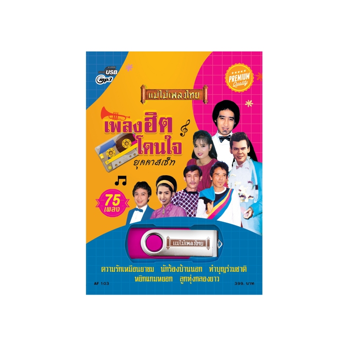 แม่ไม้เพลงไทย วิทยุพกพา บทเพลงแห่งความทรงจำ รุ่น Mastervoice 1 ชุด ฟรีของแถม 2 ชิ้น