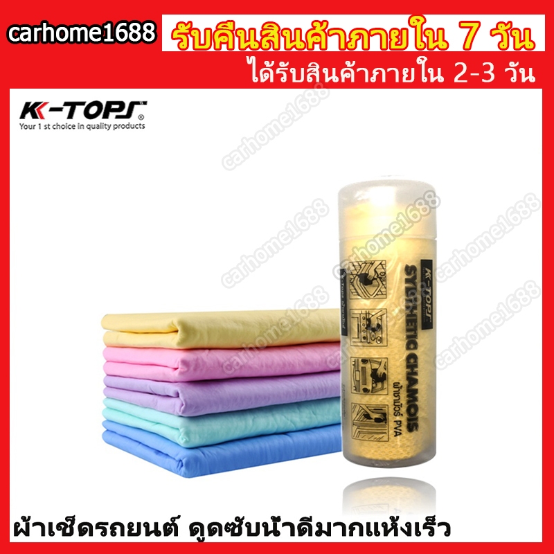 K-TOPSผ้าชามัวเช็ดรถ ผ้าเช็ดรถดูดซับน้ำ ผ้าชามัวร์ ดูดซับน้ำดีมากแห้งเร็