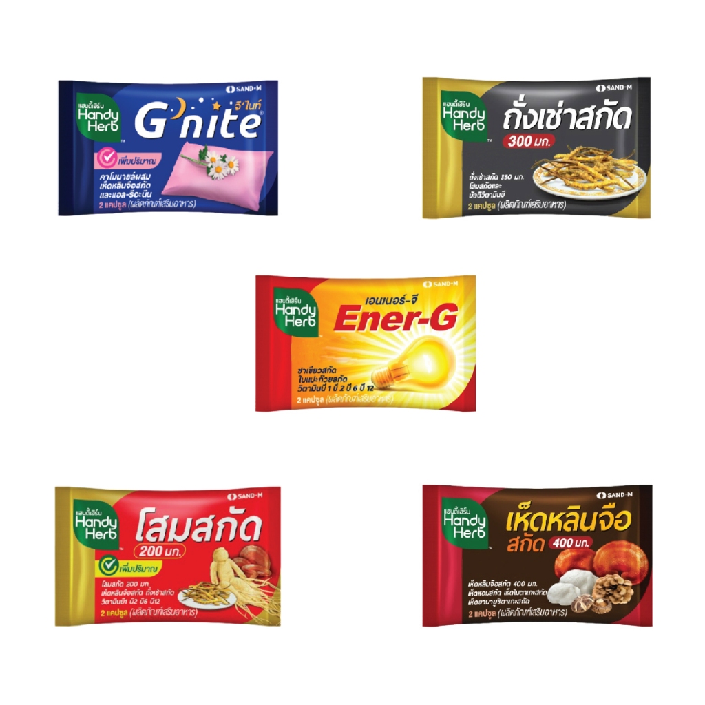 Handy Herb แฮนดี้ เฮิร์บ จำนวน 1 ซอง G nite / Ener-G / ใบแป๊ะก้วย / ถั่งเช่า / โสม / เห็ดหลินจือ / ก