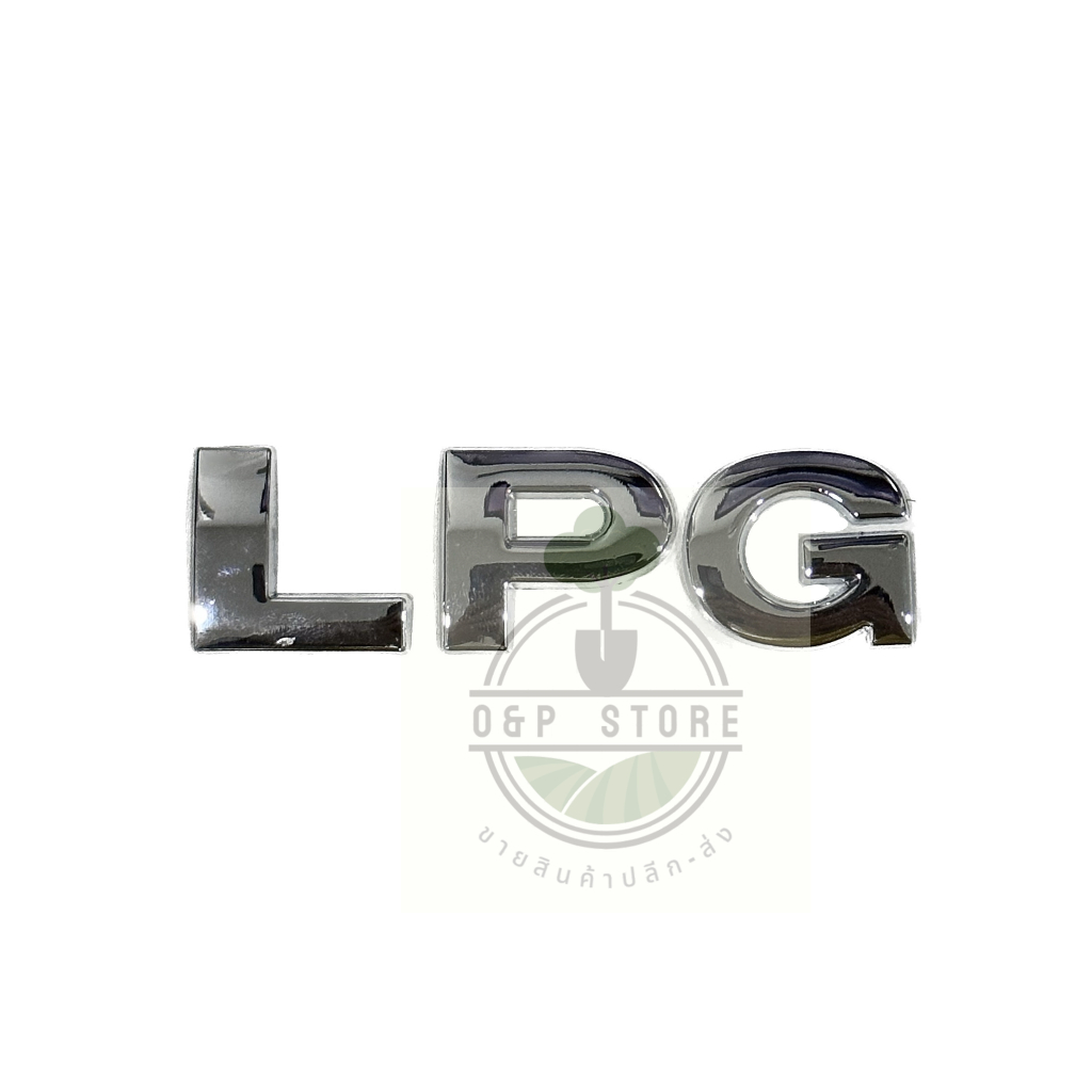 โลโก้ LPG พร้อมสติ๊กเกอร์ ขนาด 2.5 x 8.5 cm (วัสดุทำจากโลหะชุบโครเมียม) ราคาต่อชุด3ตัวLPG