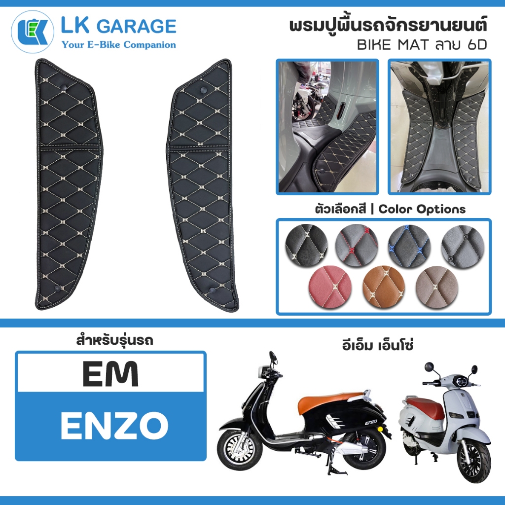 LK Garage พรมปูพื้นมอเตอร์ไซค์ EM Enzo อีเอ็ม เอ็นโซ่ | พรมปูพื้น รถจักรยานยนต์ หนัง PVC ลาย 6D Bike
