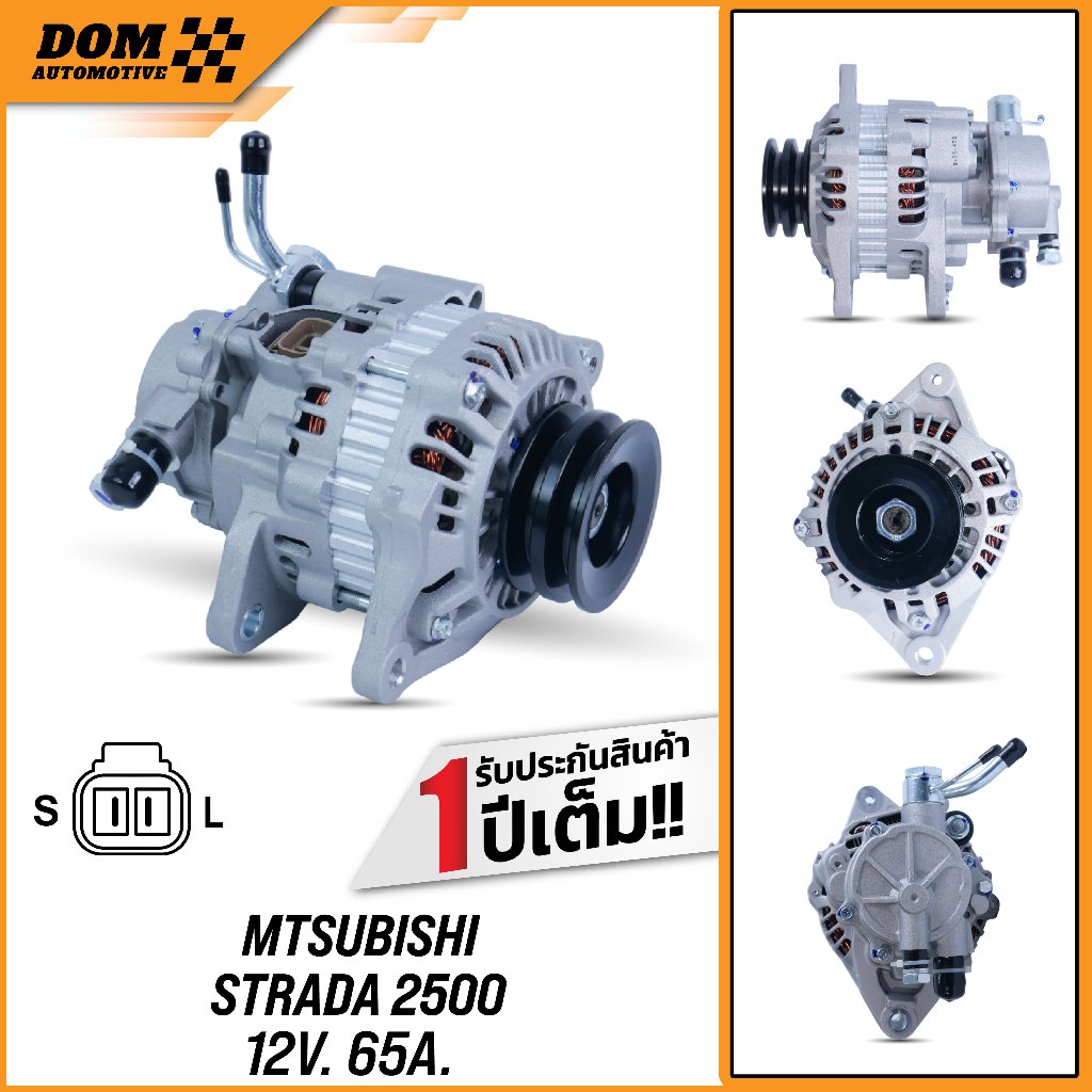 ไดชาร์จ MITSUBISHI STRADA 2500 12V 65A เครื่อง 4D56 (สินค้าใหม่) | DOM Automotive (Premium Brand) DA004