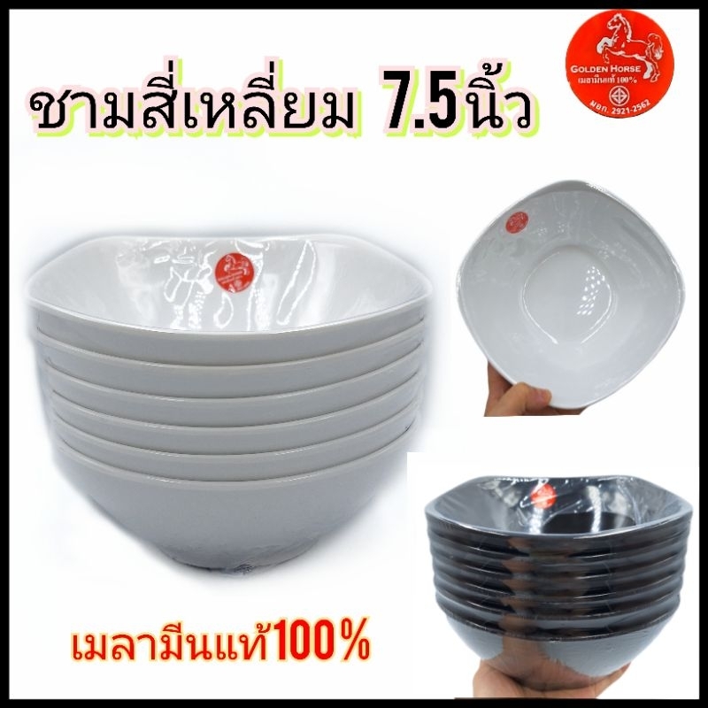 (ขายยกแพ็ค6ใบ)  ชามสี่เหลี่ยม 7.5นิ้ว ใส่ก๋วยเตี๋ยว เมลามีนแท้100%เกรดคุณภาพ ตราGolden Horse บรรจุ6ใบ