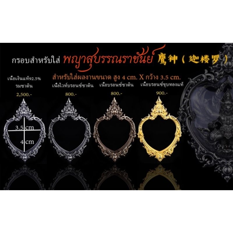 กรอบพระ พญาครุฑสุบรรณราชันย์