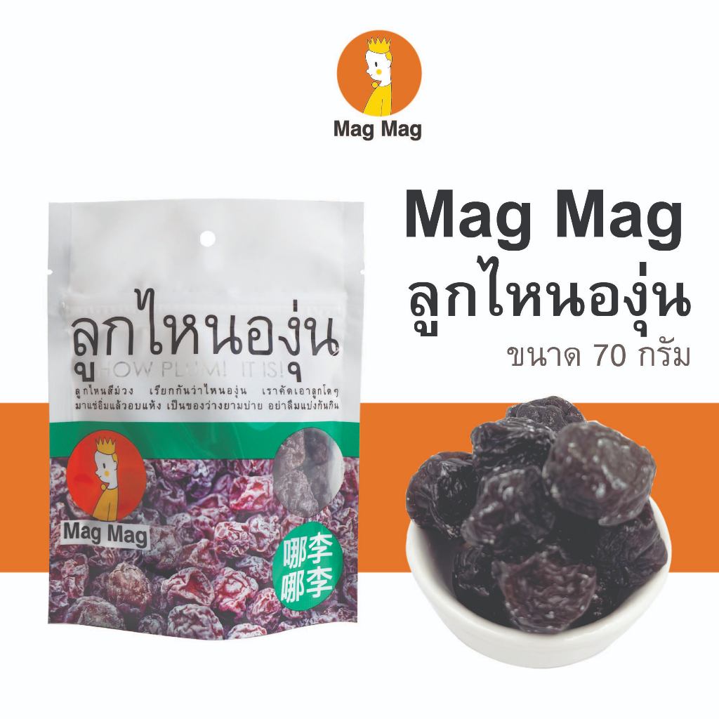 Mag Mag ลูกไหนองุ่น ซองเล็ก ขนาด 70 กรัม
