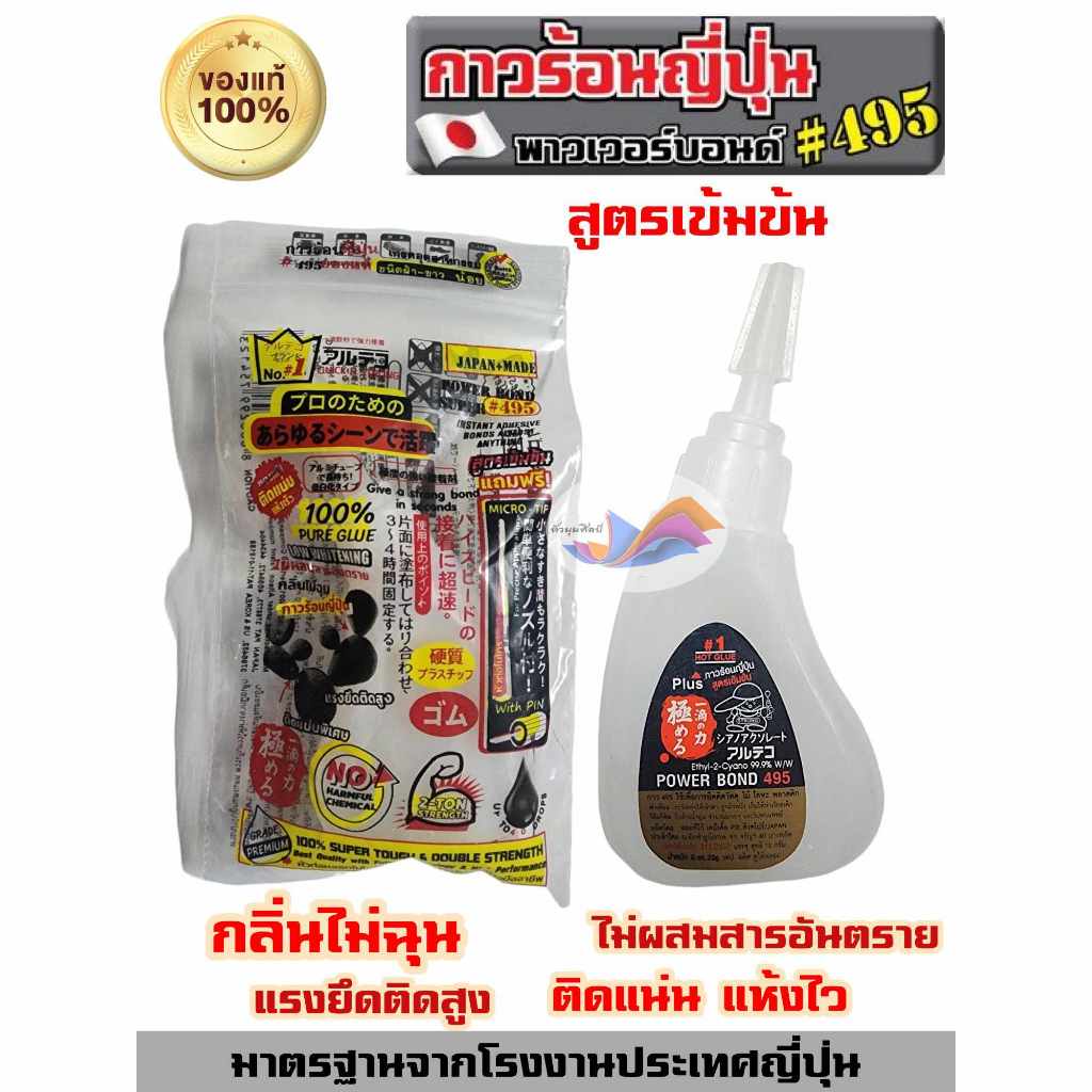 กาวร้อน กาวร้อนญี่ปุ่น ของแท้ Alteco Power Bond รุ่น 495 สูตรเข้มข้น 20 กรัม