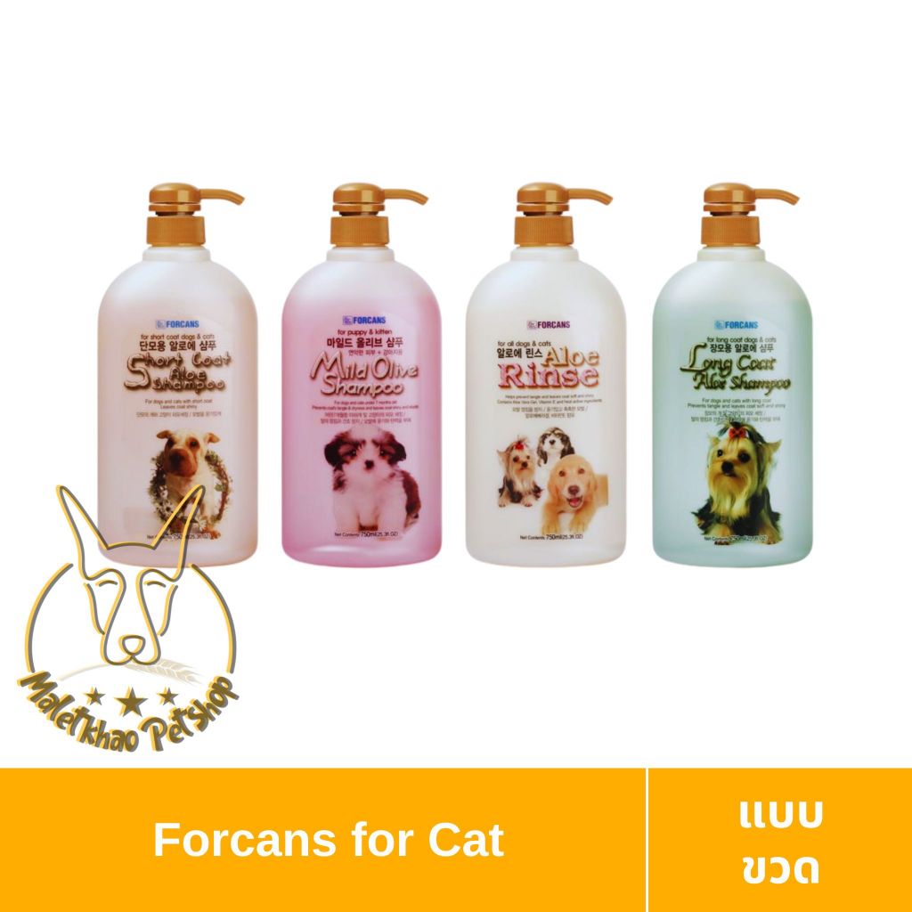 [MALETKHAO] Forcans (ฟอร์แคนส์) แบบขวด แชมพูและครีมนวด สำหรับสุนัขและแมว ขนาด 750 ml.
