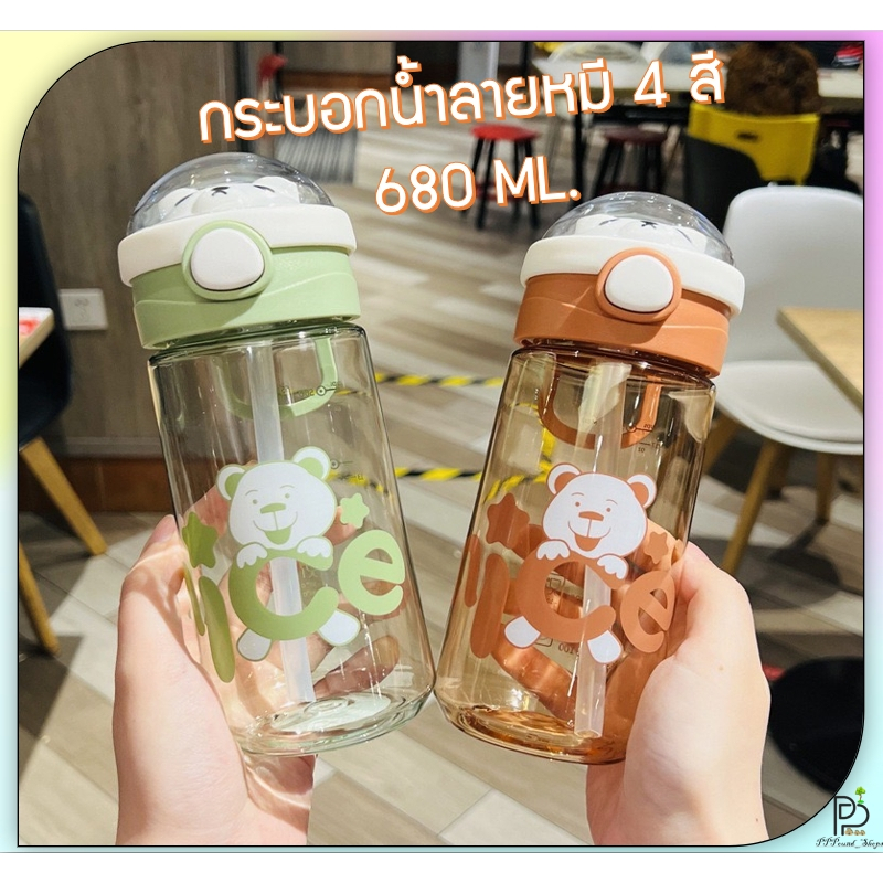 (พร้อมส่ง!) กระติกน้ำเด็ก ลายหมี กระบอกน้ำไปโรงเรียน ขวดน้ำหลอดเด้ง ขวดน้ำพกพาแฟชั่น แบบหลอดดูด ขนาด680ML