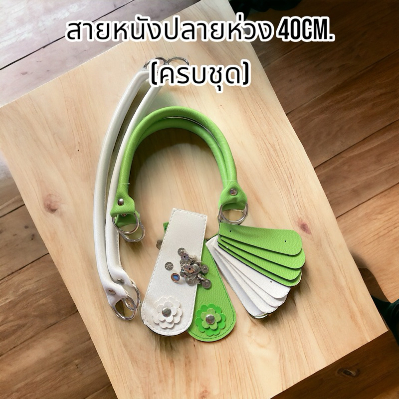 สายกระเป๋าหนังเทียมปลายห่วงเหลี่ยม 40ซม. (ครบชุด) - ร้านอัญชันสายกระเป๋าและเส้นพลาสติกสาน