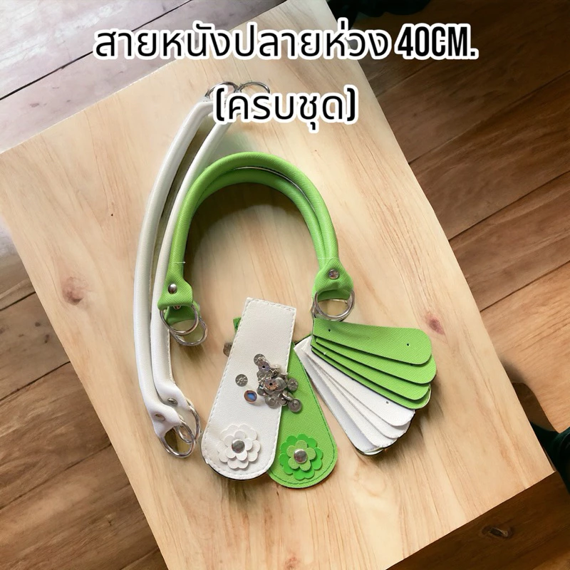 สายกระเป๋าหนังเทียมปลายห่วงเหลี่ยม 40ซม. (ครบชุด) - ร้านอัญชันสายกระเป๋าและเส้นพลาสติกสาน