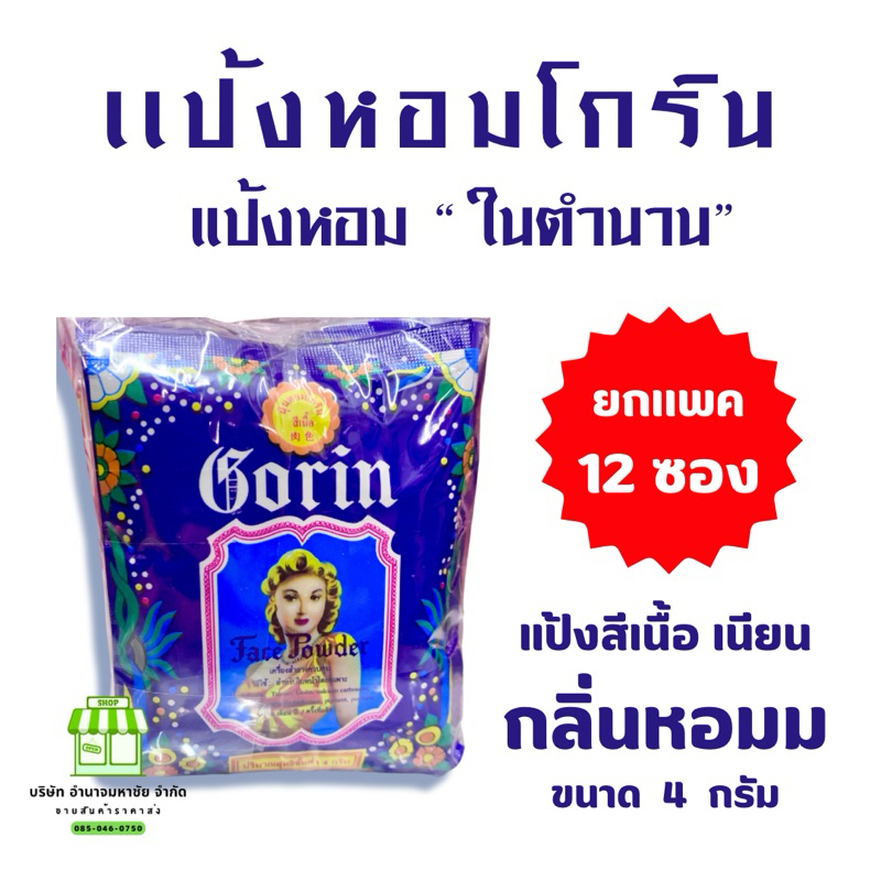 (แพค12ซอง) Gorin แป้งโกริน ติดทนทาน แป้งในตำนาน ขนาด 4 กรัม Cosmetic