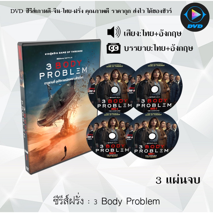 DVD ซีรีส์ฝรั่ง 3 Body Problem : 3 แผ่นจบ (พากย์ไทย+ซับไทย)