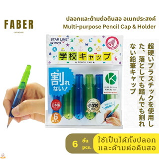 FABER Kutsuwa 2-in-1 ปลอกดินสอ ด้ามต่อดินสอ อเนกประสงค์ แพ็ค…