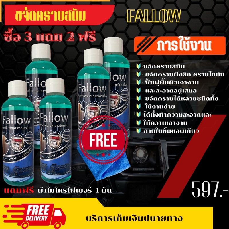 Fallow น้ำยาขัดโครเมียม 3 แถม 2
