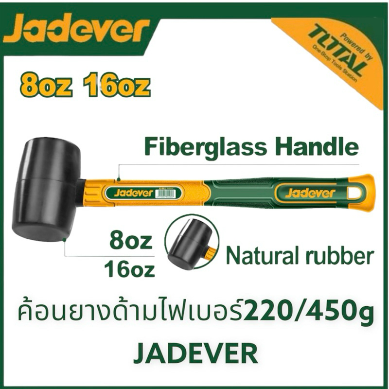 JADEVER ค้อนยาง ด้ามไฟเบอร์ (มีขนาด 220 / 450 กรัม ให้เลือก)  JDHM7301 / JDHM7302