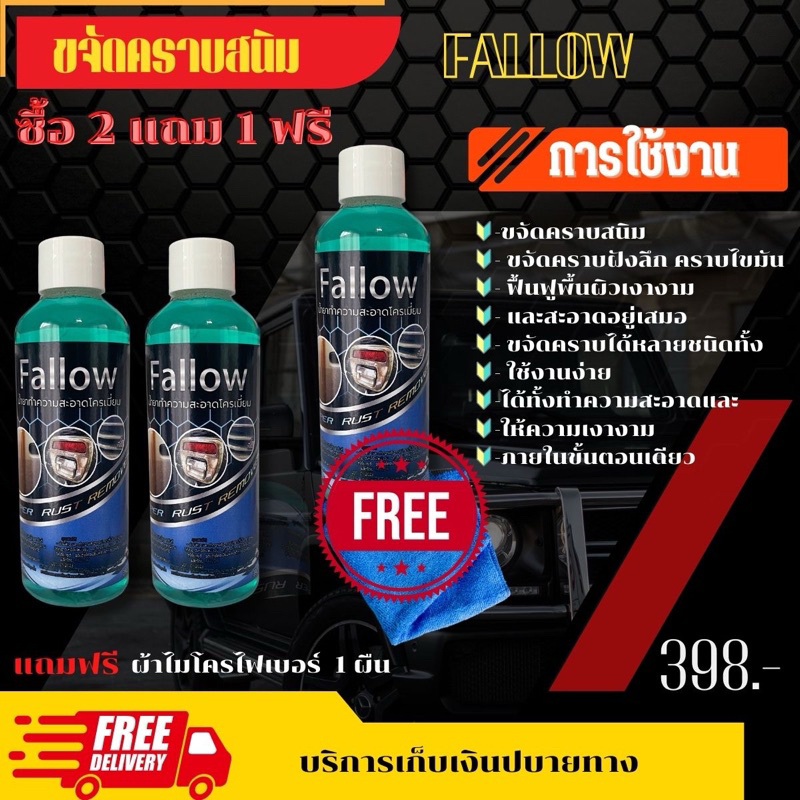 Fallow น้ำยาขัดโครเมียม 2 แถม 1