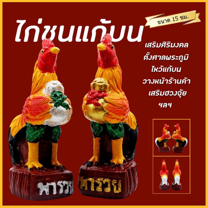 ไก่ชนหอบเงินหอบทอง (ขนาด 15 ซม.) ตุ๊กตาไก่ชน ไก่มงคล ไก่ถวายไอ้ไข่ ไก่นำโชค ไก่ชน ไก่จิกทรัพย์ ตุ๊กตาแก้บน ตุ๊กตาตั้งศาล