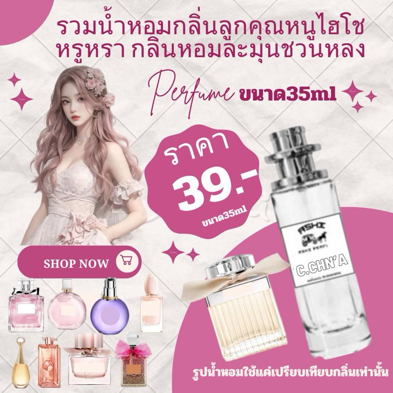 ลิ้งที่ 3 พร้อมส่ง 10 กลิ่น รุ่นขายดีกลิ่นผู้หญิง ราคาส่ง 30฿์ น้ำหอมเทียบแบรนด์หอมติดทน10-12ชม ราคา39 บาท มีชำระปลายทาง