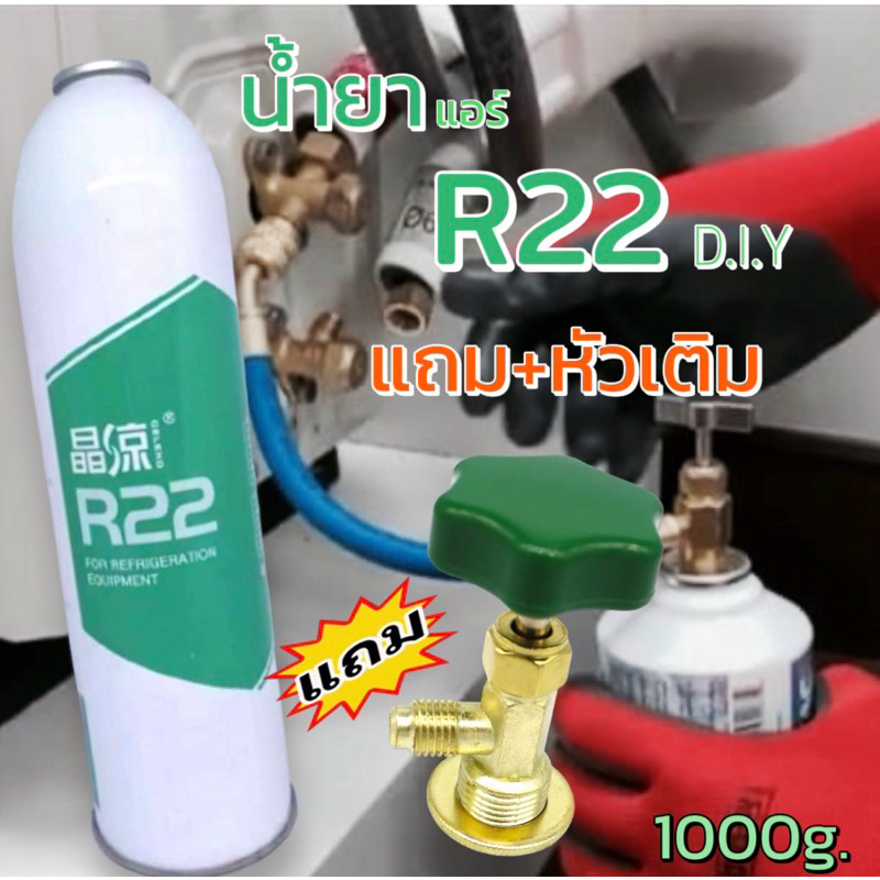 น้ำยาR22ชนิดกระป๋อง1000g.แถมหัวเติม D.I.Y 067