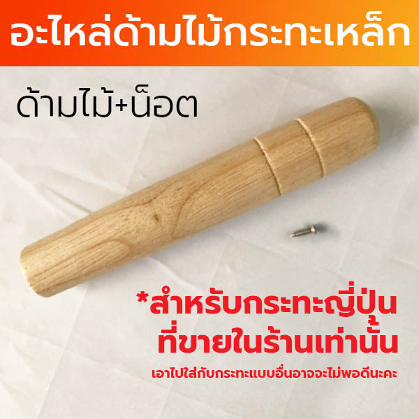 (✔️พร้อมส่ง) ชุด อะไหล่ด้ามไม้ ด้ามไม้กระทะ