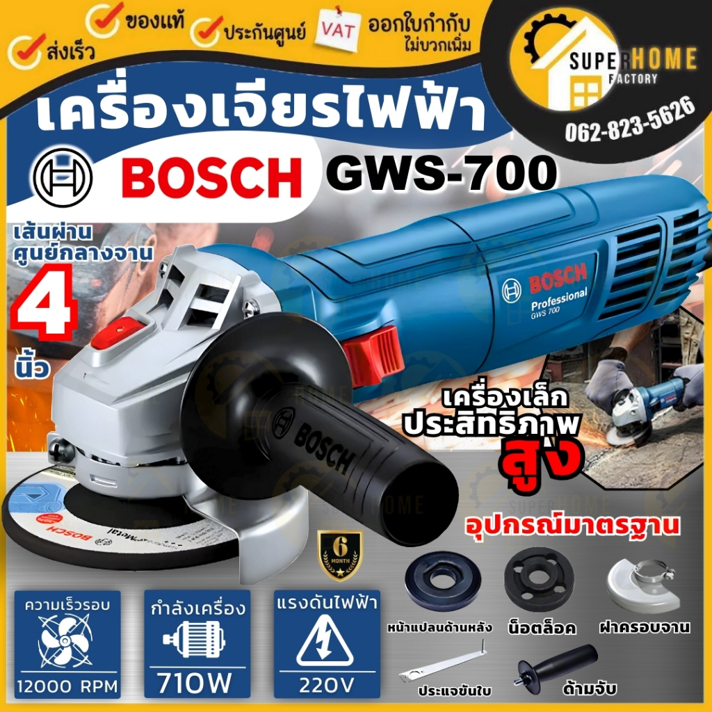 💥แท้ ส่งด่วน💥BOSCH เครื่องเจียร รุ่น GWS700 หินเจียร ลูกหมู 4นิ้ว GWS-700 เจียร เครื่องเจียร์ไฟฟ้า